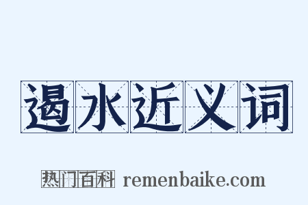 遏水近义词是什么意思的图片